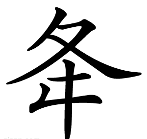 夅